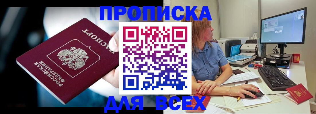 прописка штамп в Бердске